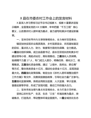 X县在市委农村工作会上的发言材料_1