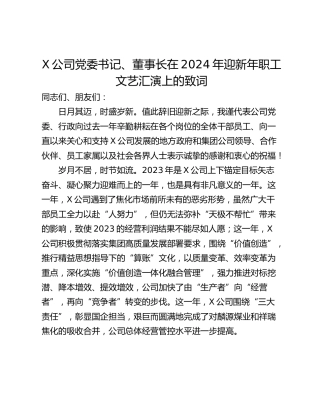 X公司党委书记、董事长在2024年迎新年职工文艺汇演上的致词