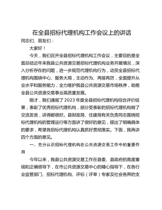 在全县招标代理机构工作会议上的讲话
