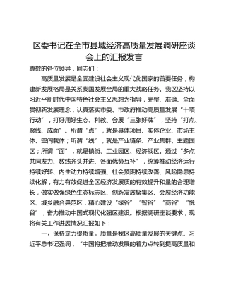 区委书记在全市县域经济高质量发展调研座谈会上的汇报发言