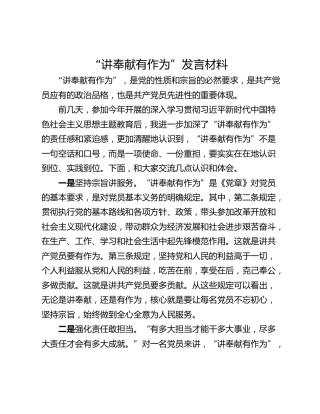 “讲奉献有作为”发言材料