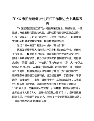 在XX市抓党建促乡村振兴工作推进会上典型发言