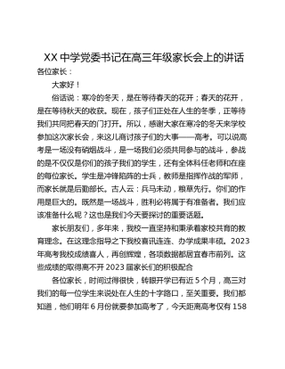 XX中学党委书记在高三年级家长会上的讲话