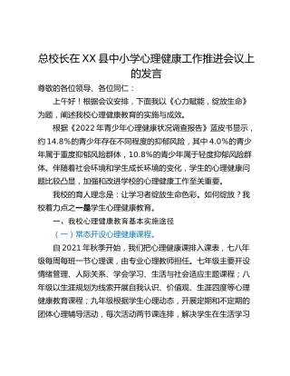 总校长在XX县中小学心理健康工作推进会议上的发言