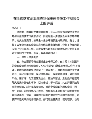 在全市落实企业生态环保主体责任工作视频会上的讲话