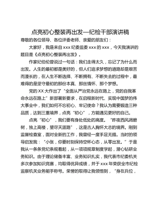 点亮初心整装再出发—纪检干部演讲稿
