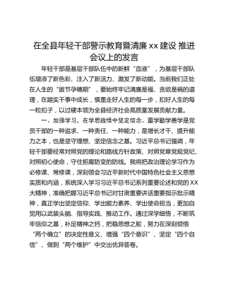 在全县年轻干部警示教育暨清廉xx建设 推进会议上的发言