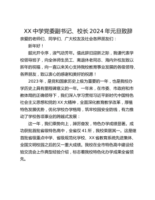 XX中学党委副书记、校长2024年元旦致辞