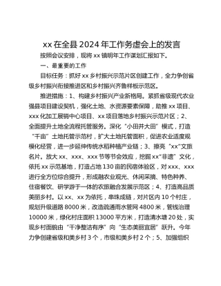 xx在全县2024年工作务虚会上的发言