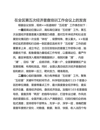 在全区第五次经济普查培训工作会议上的发言