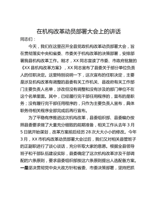 在机构改革动员部署大会上的讲话