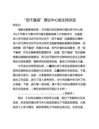 “四下基层”理论中心组主持讲话