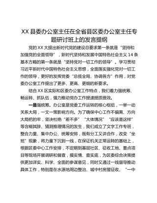 XX县委办公室主任在全省县区委办公室主任专题研讨班上的发言提纲