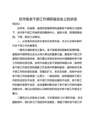 在市级老干部工作调研座谈会上的讲话