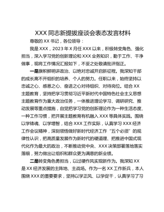 XXX同志新提拔座谈会表态发言材料