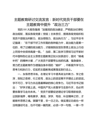 主题教育研讨交流发言：新时代党员干部要在主题教育中提升“政治三力”