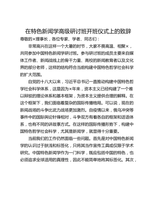 在特色新闻学高级研讨班开班仪式上的致辞
