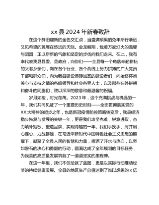 xx县2024年新春致辞