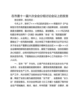 在市委十一届六次全会分组讨论会议上的发言