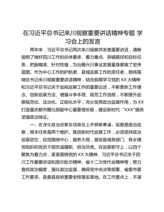 在习近平总书记来川视察重要讲话精神专题 学习会上的发言