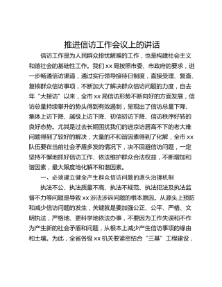 推进信访工作会议上的讲话