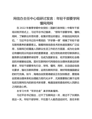 网信办主任中心组研讨发言：年轻干部要学网懂网用网