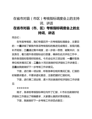 在省市对县（市区）考核指标调度会上的主持词、讲话