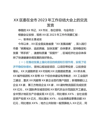 XX区委在全市2023年工作总结大会上的交流发言