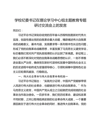 学校纪委书记在理论学习中心组主题教育专题研讨交流会上的发言