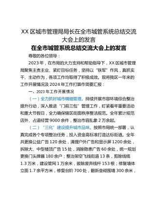XX区城市管理局局长在全市城管系统总结交流大会上的发言