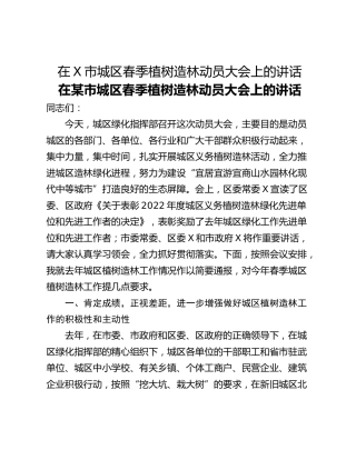 在X市城区春季植树造林动员大会上的讲话