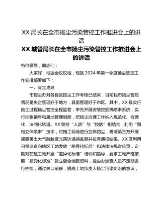 XX局长在全市扬尘污染管控工作推进会上的讲话