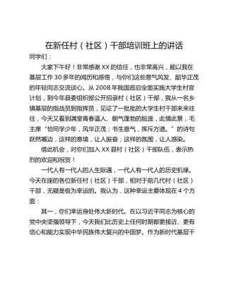 在新任村（社区）干部培训班上的讲话