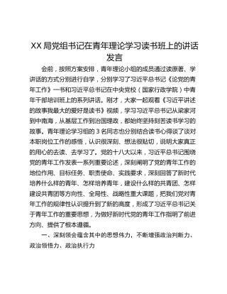 XX局党组书记在青年理论学习读书班上的讲话发言