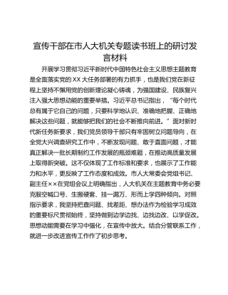 宣传干部在市人大机关专题读书班上的研讨发言材料