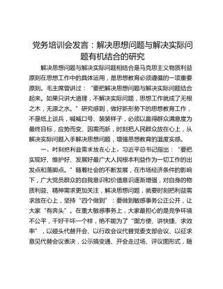 党务培训会发言：解决思想问题与解决实际问题有机结合的研究