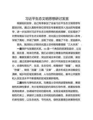 习近平生态文明思想研讨发言