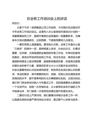 在会务工作培训会上的讲话