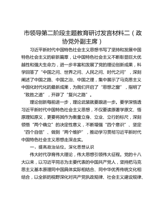 市领导第二阶段主题教育研讨发言材料二（政协党外副主席）