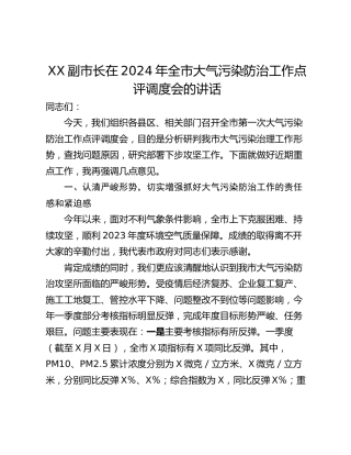 XX副市长在2024年全市大气污染防治工作点评调度会的讲话
