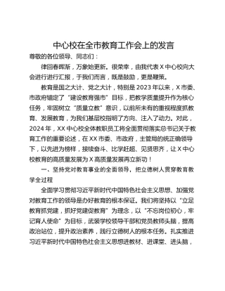 中心校在全市教育工作会上的发言