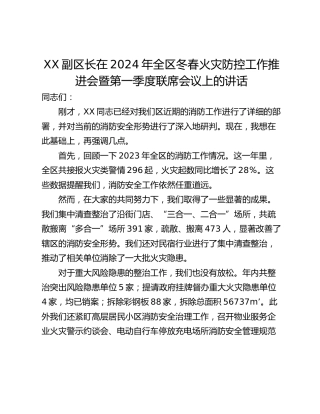 XX副区长在2024年全区冬春火灾防控工作推进会暨第一季度联席会议上的讲话