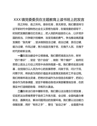 XXX镇党委委员在主题教育上读书班上的发言
