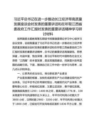习近平总书记在进一步推动长江经济带高质量发展座谈会时发表的重要讲话和在听取江西省委政府工作汇报时发表的重要讲话精神学习研讨材料