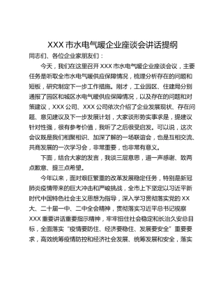 XXX市水电气暖企业座谈会讲话提纲