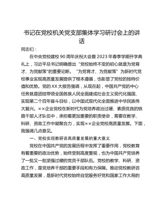 书记在党校机关党支部集体学习研讨会上的讲话