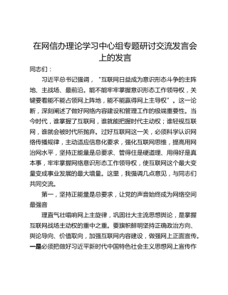 在网信办理论学习中心组专题研讨交流发言会上的发言