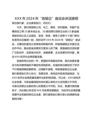 XXX市2024年“政银企”座谈会讲话提纲