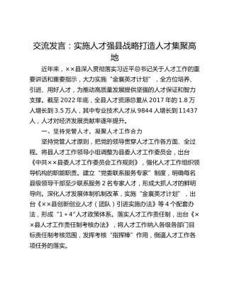 交流发言：实施人才强县战略打造人才集聚高地