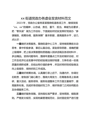 xx街道党政办务虚会发言材料范文